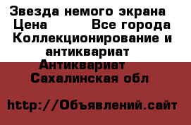 Звезда немого экрана › Цена ­ 600 - Все города Коллекционирование и антиквариат » Антиквариат   . Сахалинская обл.